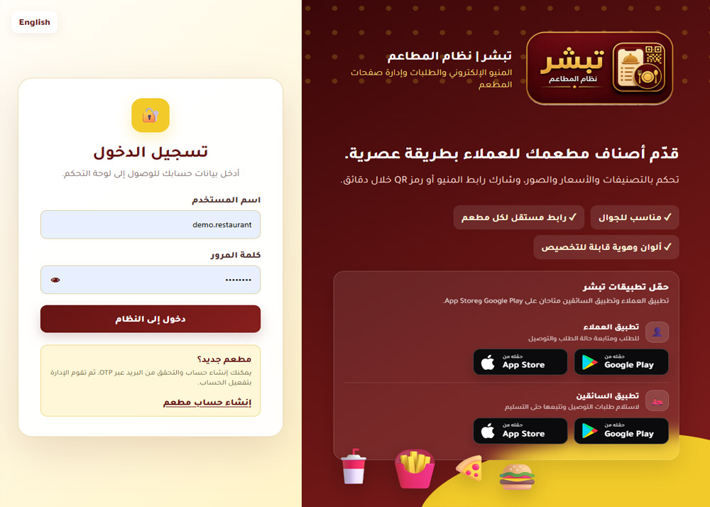 نظام تبشر للمطاعم